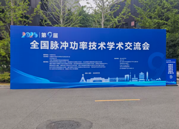 我司應(yīng)邀參加第九屆全國脈沖功率技術(shù)學(xué)術(shù)交流會(huì)